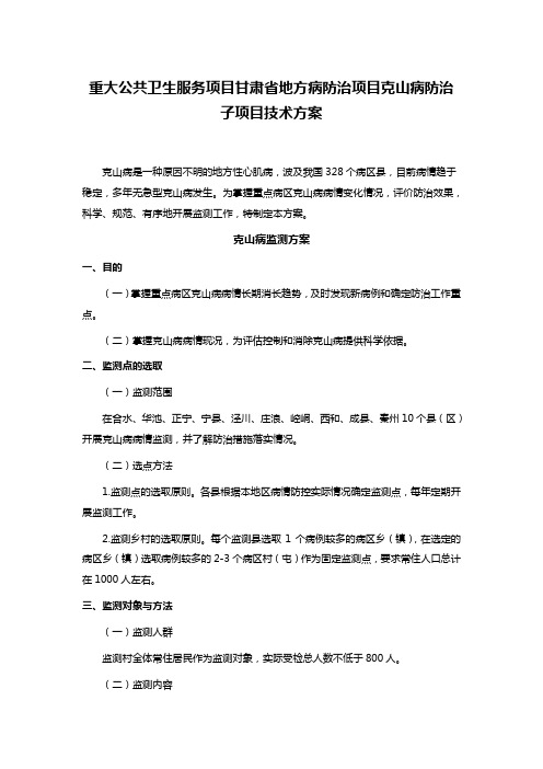 重大公共卫生服务项目甘肃省地方病防治项目克山病防治子项目技术方案