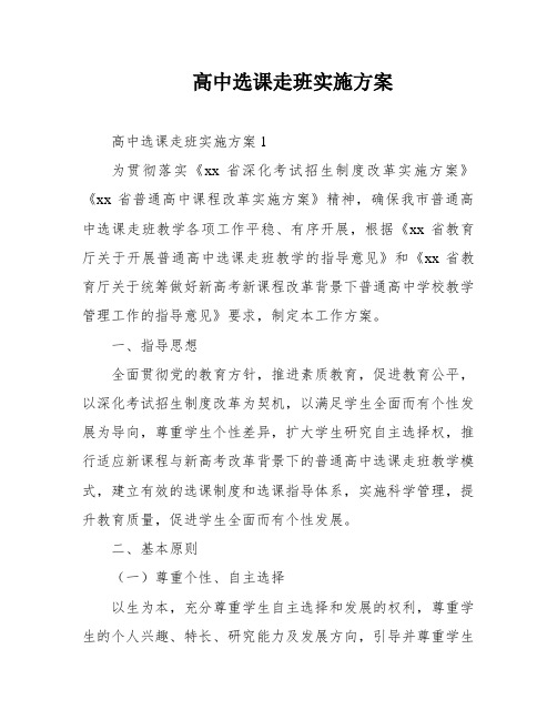 高中选课走班实施方案