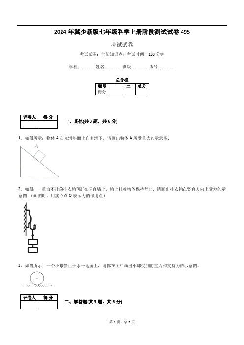 2024年冀少新版七年级科学上册阶段测试试卷495