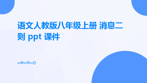 语文人教版八年级上册消息二则PPT课件