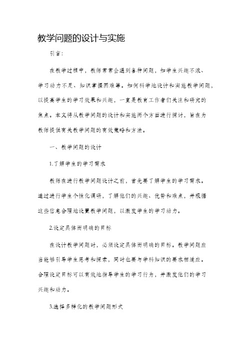 教学问题的设计与实施