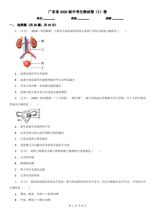 广东省2020版中考生物试卷(I)卷(新版)