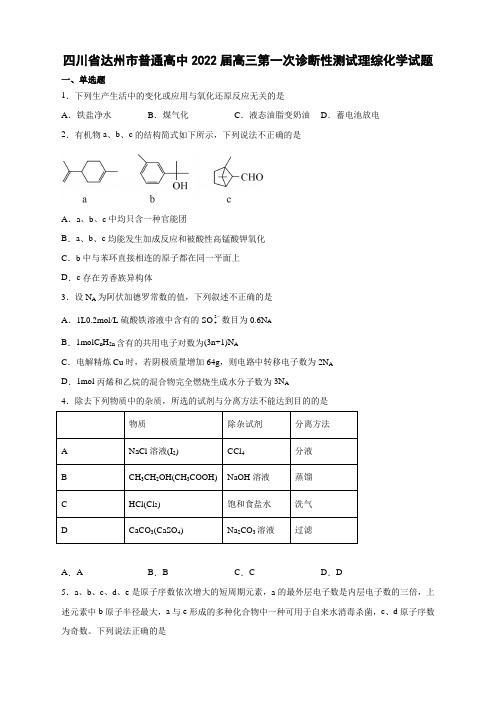 四川省达州市普通高中2022届高三第一次诊断性测试理综化学试卷及答案