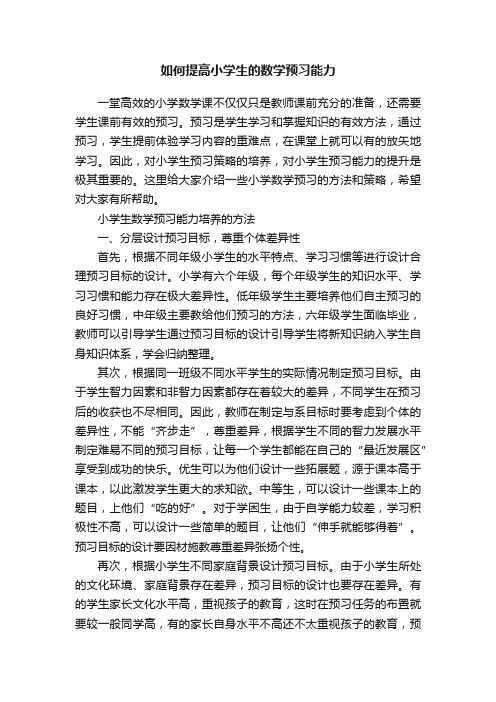 如何提高小学生的数学预习能力