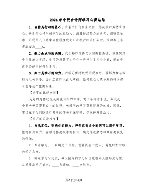 2024年中级会计师学习心得总结（二篇）