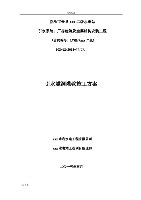 引水隧洞回填、固结灌浆施工方案设计