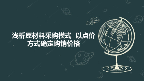 浅析原材料采购模式  以点价方式确定购销价格