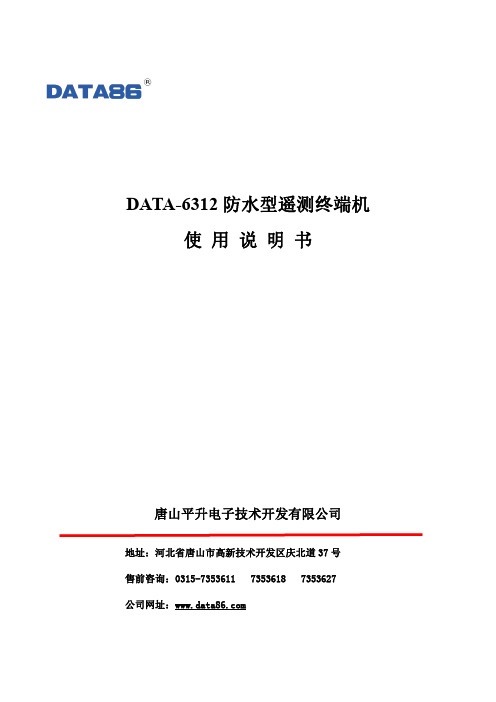 DATA-6312防水型遥测终端机使用说明书