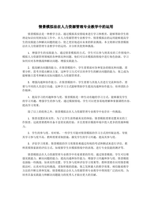 情景模拟法在人力资源管理专业教学中的运用