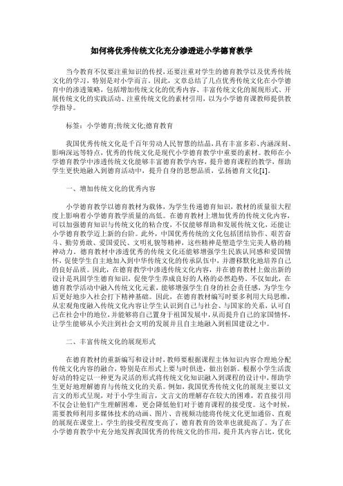 如何将优秀传统文化充分渗透进小学德育教学