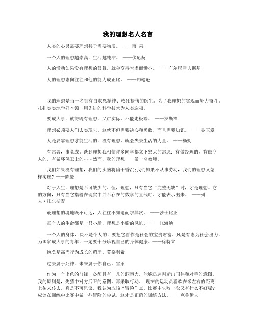 我的理想名人名言