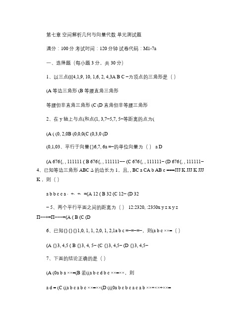 高等数学同济版单元测试 第七章 空间解析几何与向量代数单元测.