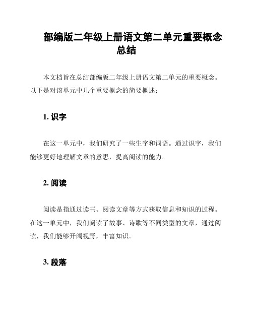 部编版二年级上册语文第二单元重要概念总结