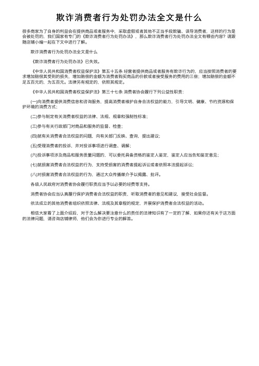 欺诈消费者行为处罚办法全文是什么