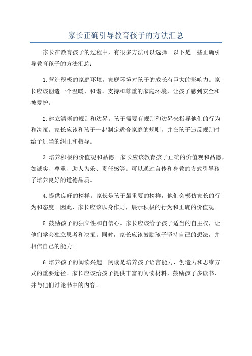 家长正确引导教育孩子的方法汇总