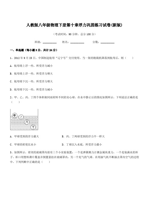 2021-2022年人教版八年级物理下册第十章浮力巩固练习试卷(新版)