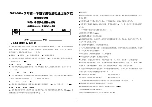 牵引供电规程与规则期末考试试题