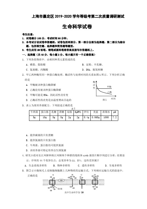 上海市嘉定区 2019-2020 学年等级考第二次质量调研测试 生命科学试卷 含答案