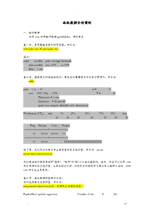 面板数据分析案例