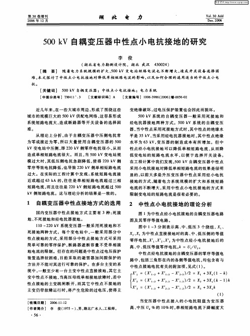 500kV自耦变压器中性点小电抗接地的研究