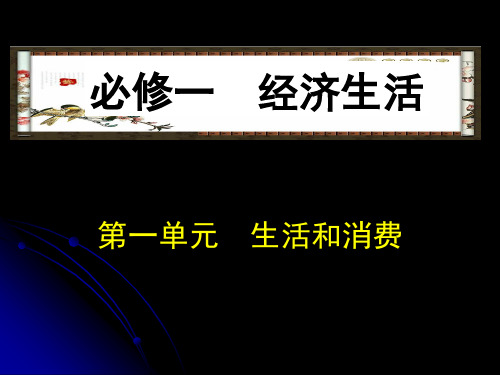 高二政史地]经济生活第一单元会考复习