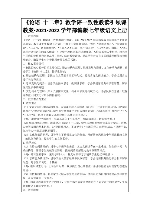 《论语十二章》教学评一致性教读引领课教案-2021-2022学年部编版七年级语文上册