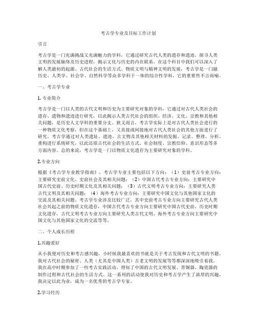 考古学专业及目标工作计划