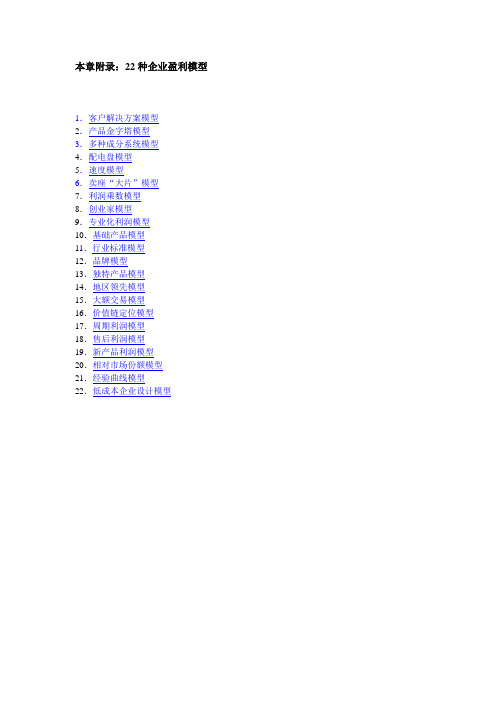 22种企业盈利模型