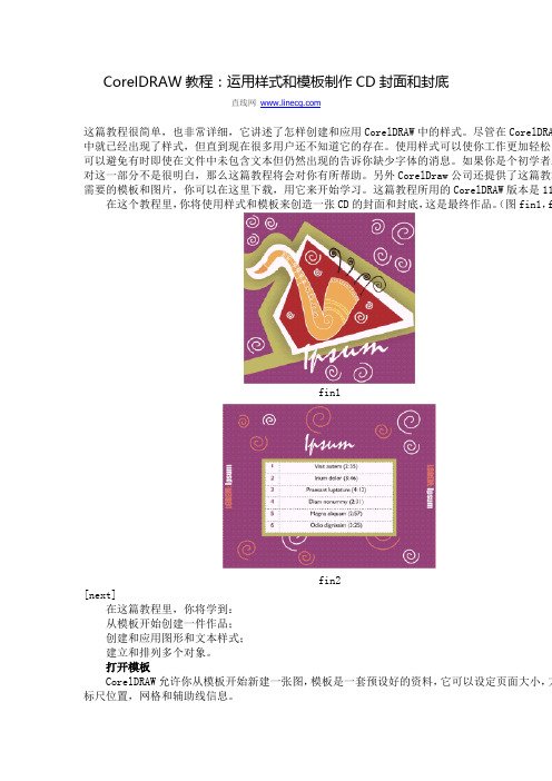 CorelDRAW教程：运用样式和模板制作CD封面和封底