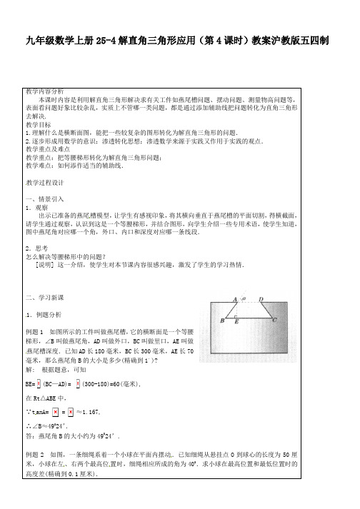 九年级数学上册25-4解直角三角形应用(第4课时)教案沪教版五四制