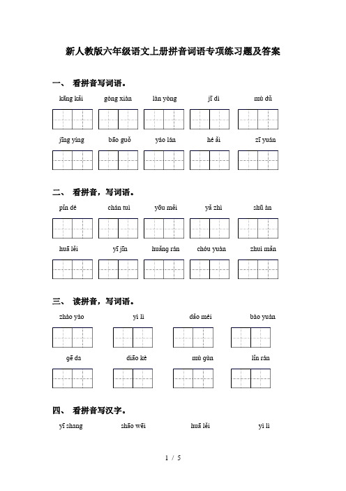 新人教版六年级语文上册拼音词语专项练习题及答案