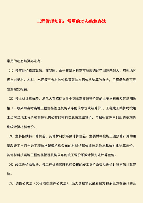 推荐：工程管理知识：常用的动态结算办法