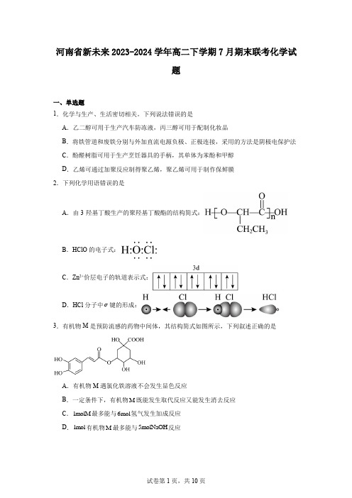 河南省新未来2023-2024学年高二下学期7月期末联考化学试题