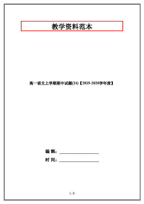 高一语文上学期期中试题(24)【2019-2020学年度】