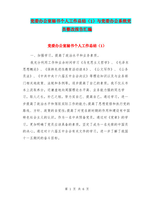 党委办公室秘书个人工作总结(1)与党委办公系统党员整改报告汇编