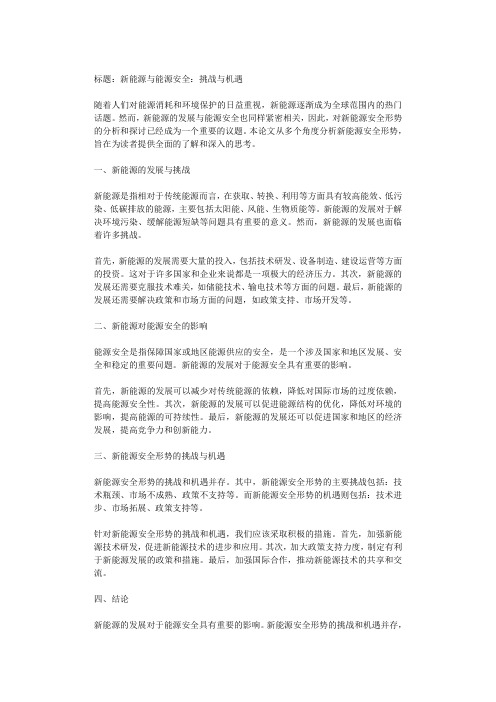 标题：新能源与能源安全：挑战与机遇