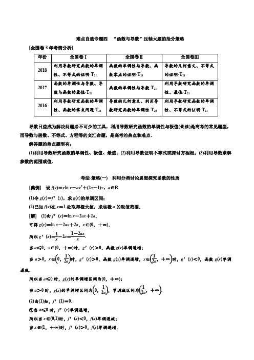 通用版2019版高考数学(文)二轮复习讲义：难点自选专题四 “函数与导数”压轴大题的抢分策略(含解析)