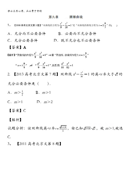 2017高考十年高考数学(文科)分项版 专题09 圆锥曲线(北京专版)(解析版) 含解析