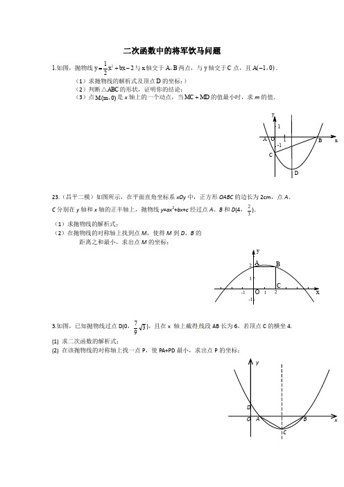 二次函数中的将军饮马问题