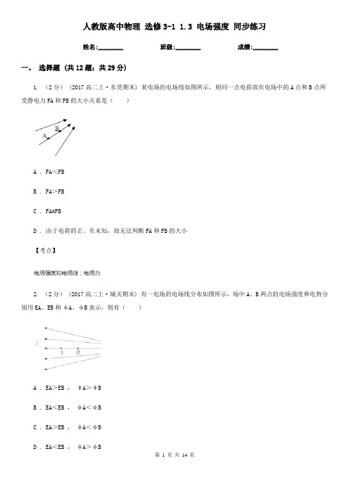 人教版高中物理 选修3-1 1.3 电场强度 同步练习