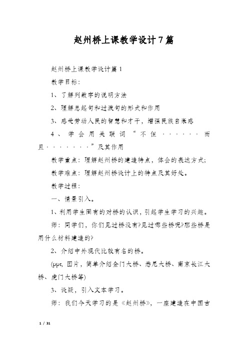 赵州桥上课教学设计7篇