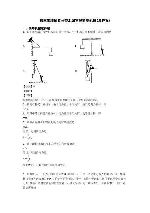 初三物理试卷分类汇编物理简单机械(及答案)