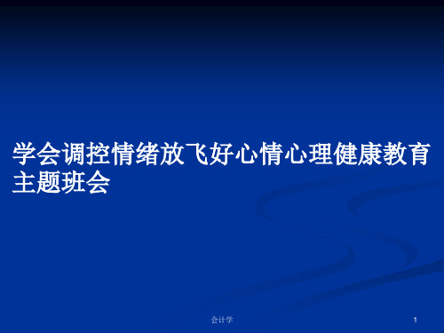 学会调控情绪放飞好心情心理健康教育主题班会PPT教案