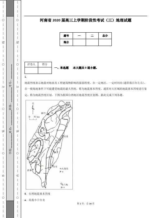 河南省2020届高三上学期阶段性考试(三)地理试题