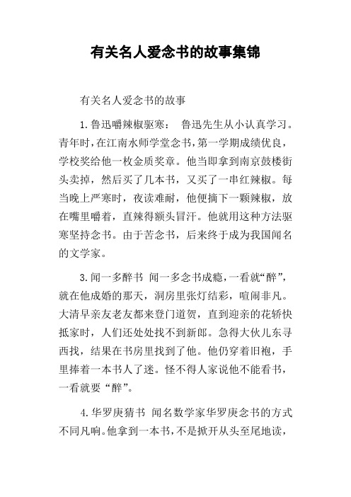 有关名人爱念书的故事集锦