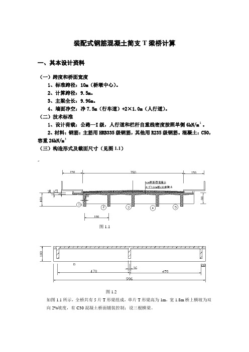 装配式钢筋混凝土简支T梁桥计算正文