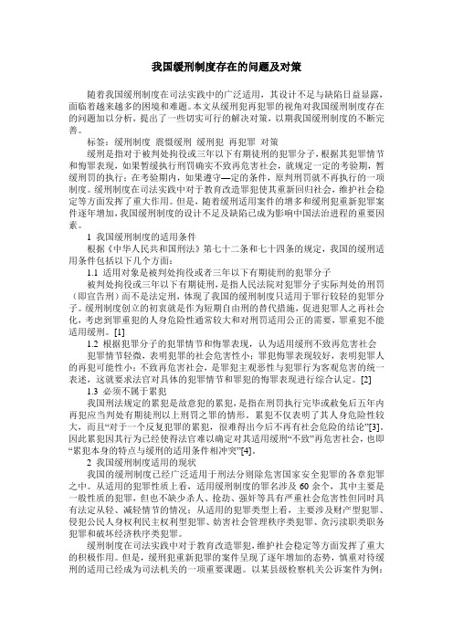 我国缓刑制度存在的问题及对策