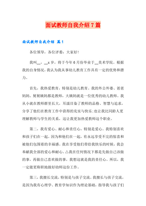 面试教师自我介绍7篇