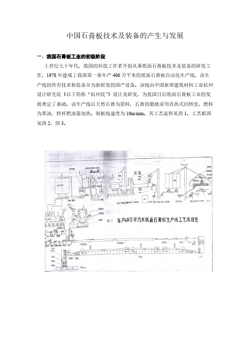 中国石膏板技术及装备的产生与发展