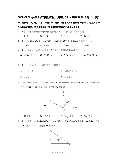 2020-2021学年上海市松江区九年级(上)期末数学试卷及参考答案